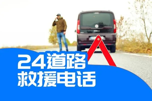 道路救援全知道：为您保驾护航
