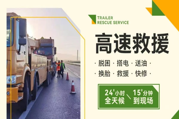 道路救援：高速超车需谨慎